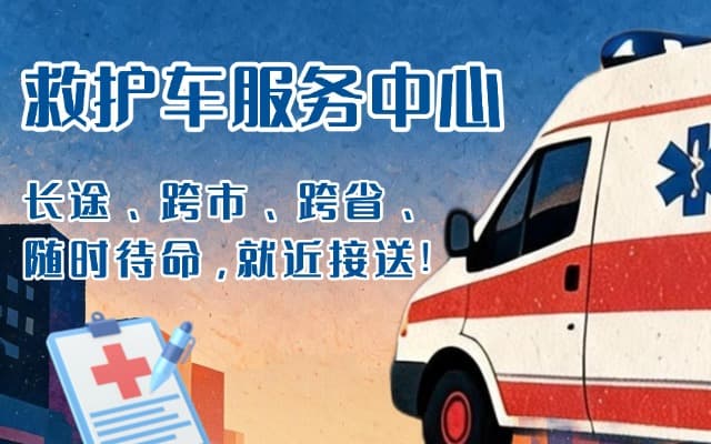 巫溪救护车出租